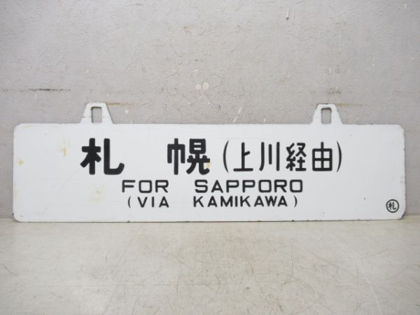札幌 (上川経由)/釧路 (網走経由)