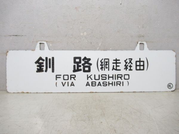札幌 (上川経由)/釧路 (網走経由)