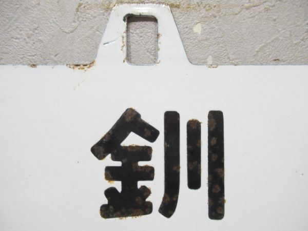 札幌 (上川経由)/釧路 (網走経由)