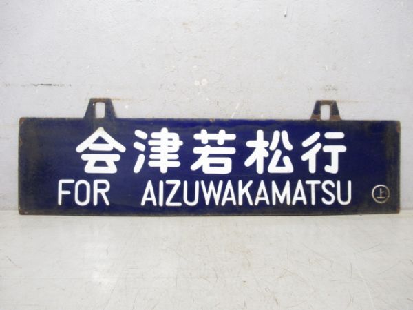 会津若松行/上野行