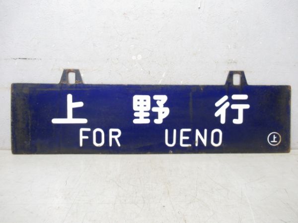 会津若松行/上野行