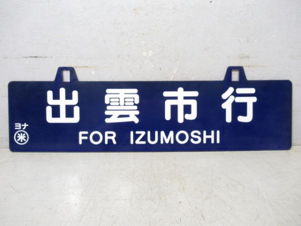 出雲市行/下関行