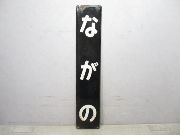 信越線「ながの」