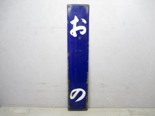 中央線「おの」