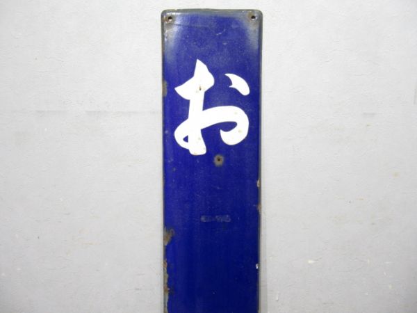 中央線「おの」