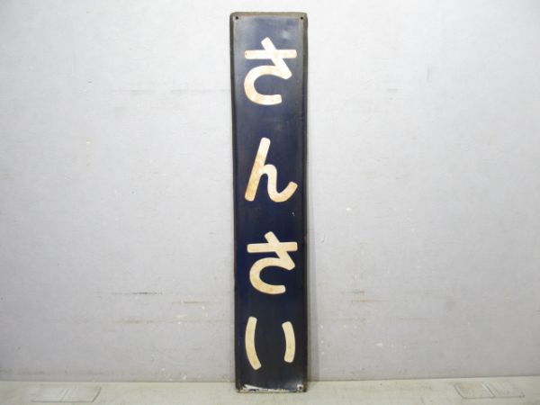 信越線「さんさい」