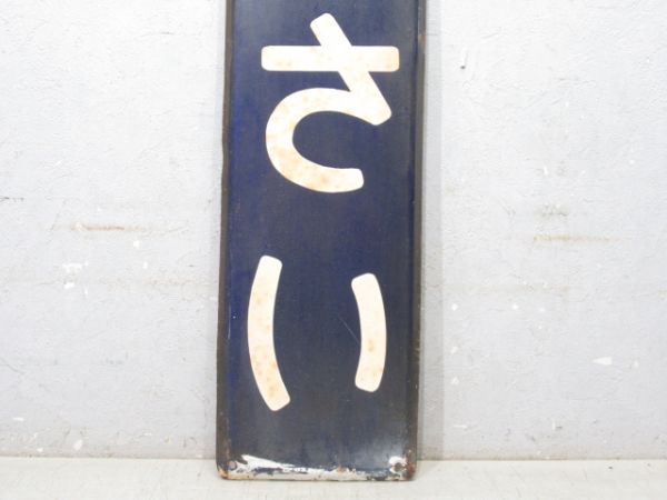 信越線「さんさい」