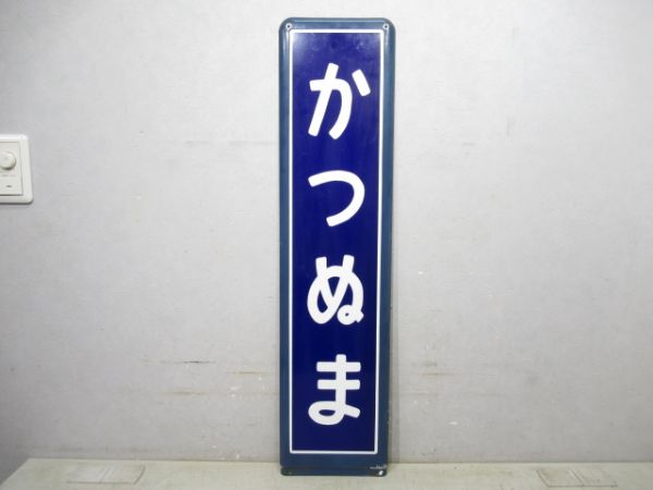 中央線「かつぬま」