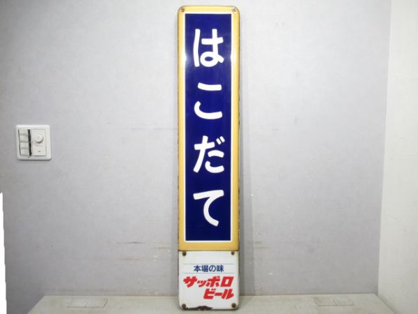 函館本線「はこだて」 (広告付き)