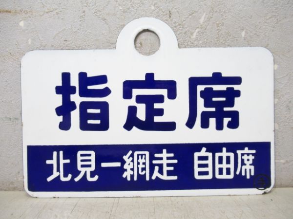 大雪/指定席 [北見 - 網走 自由席]