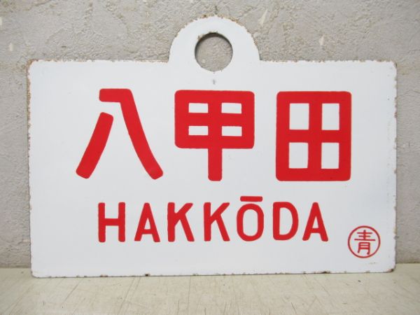 八甲田/---