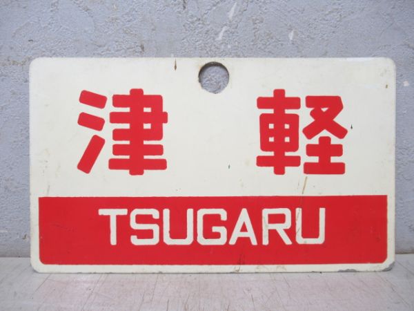 津軽/同じ 指定席