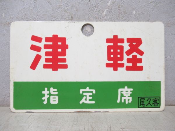 津軽/同じ 指定席