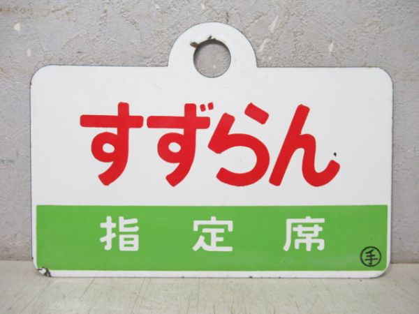 すずらん/同じ 指定席