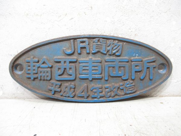 JR貨物 輪西車両所 平成4年改造