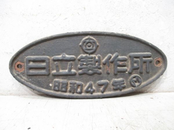 日立製作所 昭和47年Ⓜ