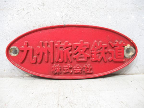 九州旅客鉄道株式会社