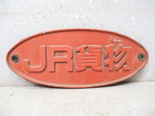 JR貨物