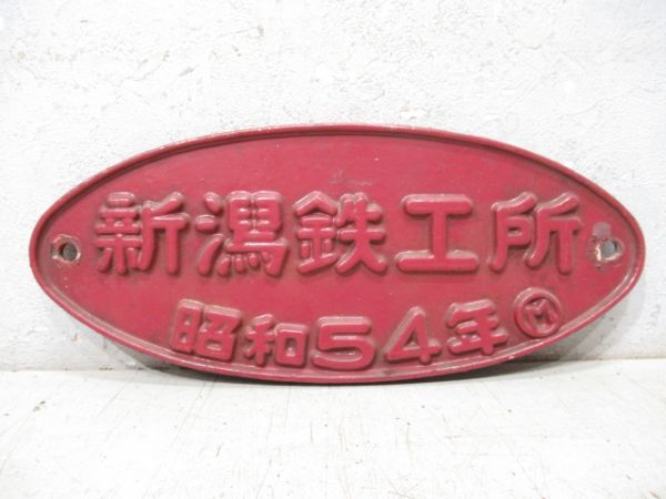 新潟鉄工所 昭和54年Ⓜ