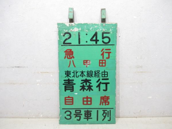 急行 八甲田 東北本線経由 青森行