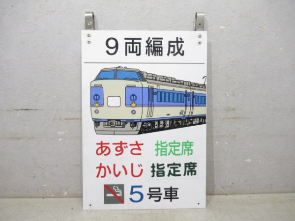 9両編成 あずさ・かいじ 5号車