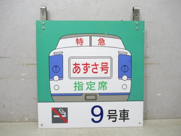 特急あずさ号 指定席 9号車