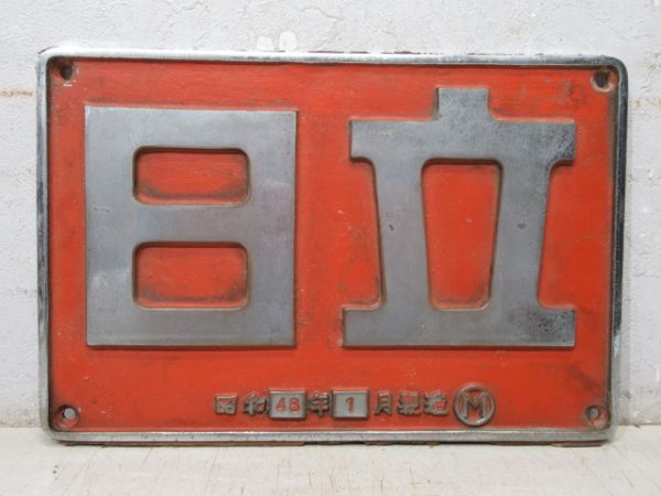 日立 昭和48年1月Ⓜ (DD51 1020)