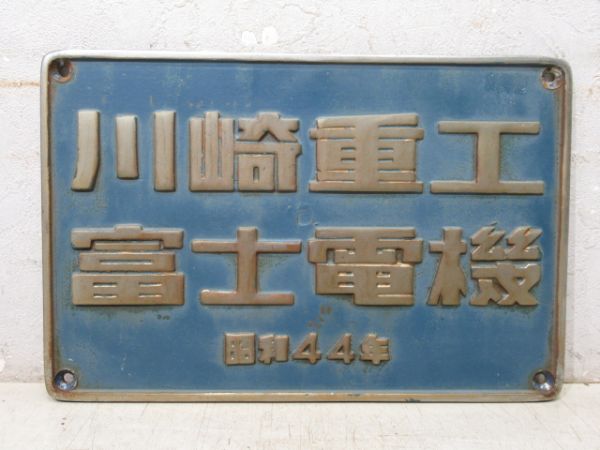 川崎重工 富士電機 昭和44年 (EF65)