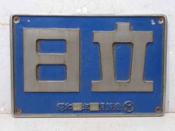 日立 昭和49年1月Ⓜ (DD51 1055)