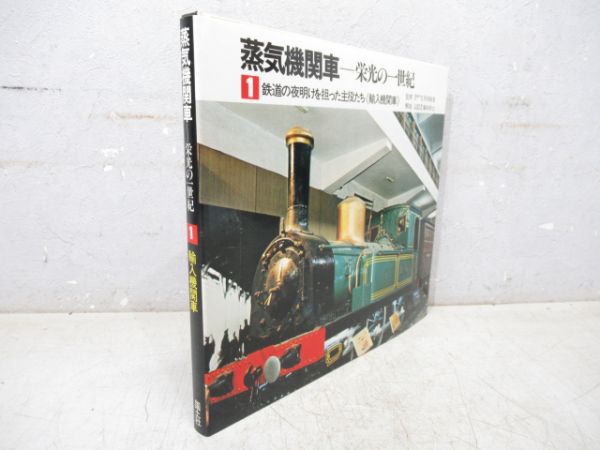「蒸気機関車 ― 栄光の一世紀」 全5巻セット