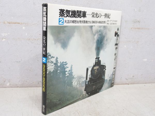 「蒸気機関車 ― 栄光の一世紀」 全5巻セット