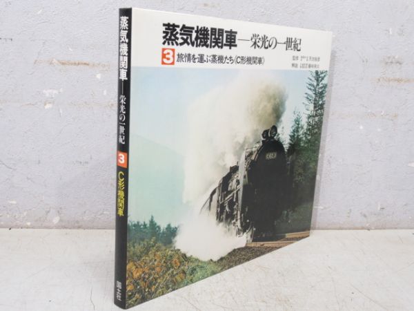 「蒸気機関車 ― 栄光の一世紀」 全5巻セット