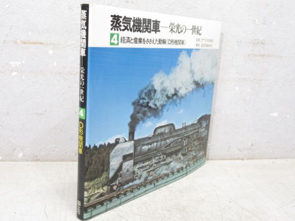 「蒸気機関車 ― 栄光の一世紀」 全5巻セット