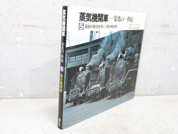 「蒸気機関車 ― 栄光の一世紀」 全5巻セット