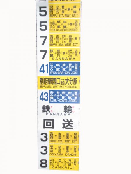 亀の井バス行先方向幕