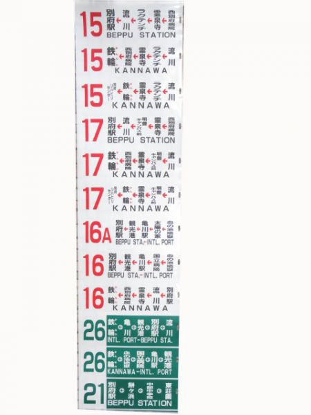 亀の井バス行先方向幕