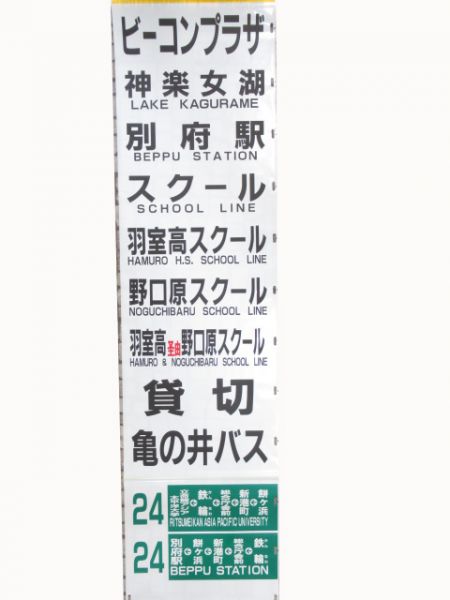 亀の井バス行先方向幕