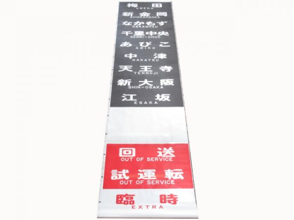 大阪市営　御堂筋線