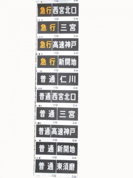 阪急神宝線