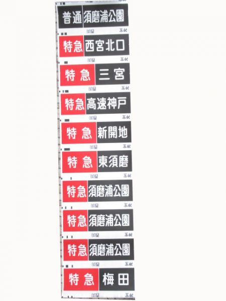 阪急神宝線