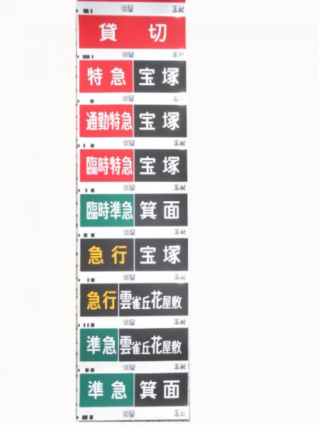 阪急神宝線