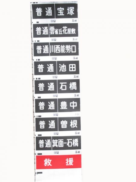 阪急神宝線