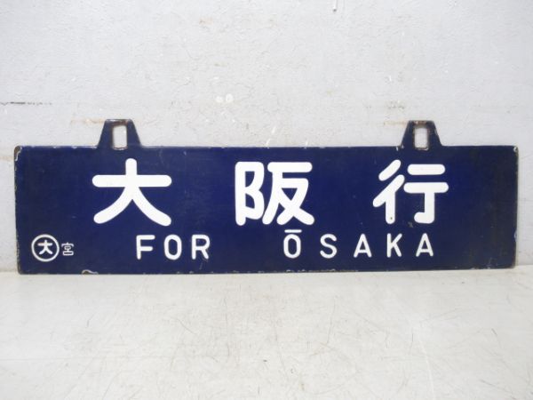 東京行/大阪行