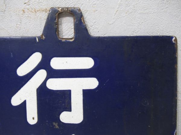 東京行/大阪行