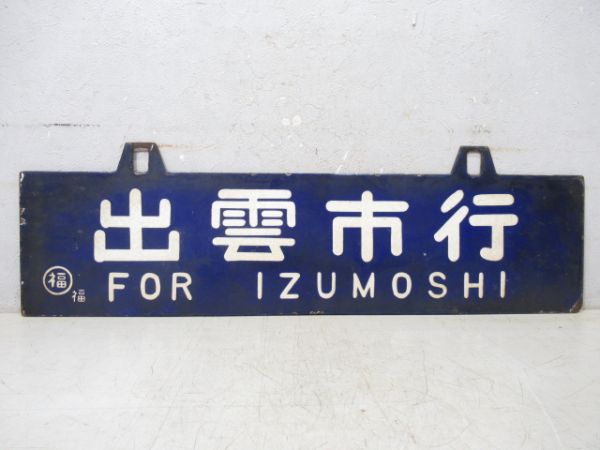 出雲市行/大阪行