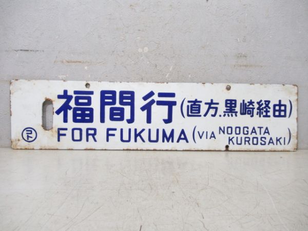 伊田行(黒崎.直方 経由)/福間行(直方.黒崎 経由)