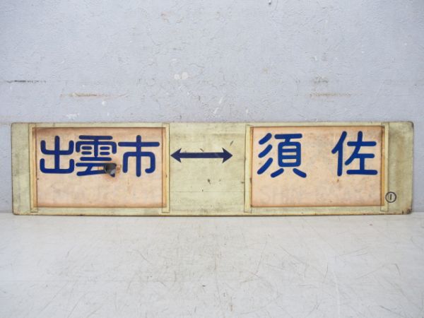 米子⇔大阪/出雲市⇔須佐
