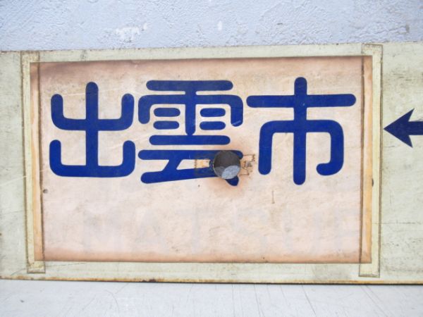 米子⇔大阪/出雲市⇔須佐
