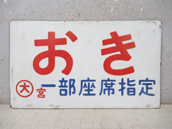 おき/同じ 一部座席指定