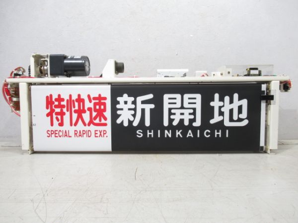 神戸電鉄 行先表示器 (幕付き) 